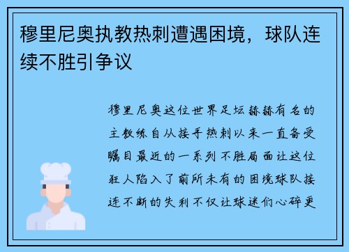 穆里尼奥执教热刺遭遇困境，球队连续不胜引争议