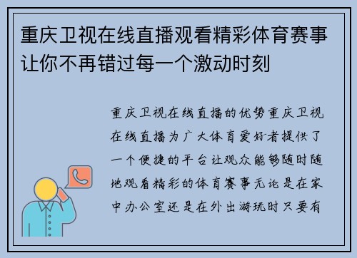 重庆卫视在线直播观看精彩体育赛事让你不再错过每一个激动时刻