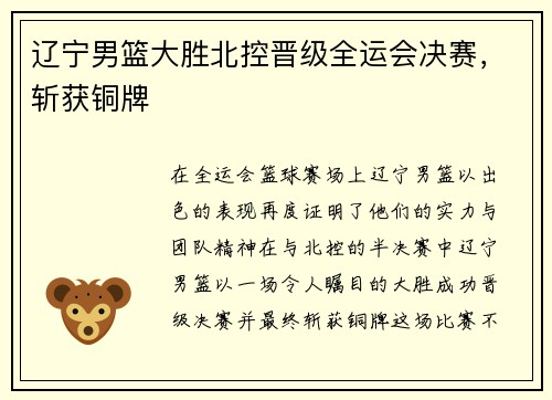 辽宁男篮大胜北控晋级全运会决赛，斩获铜牌