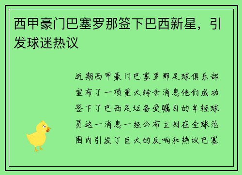 西甲豪门巴塞罗那签下巴西新星，引发球迷热议