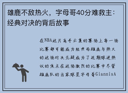 雄鹿不敌热火，字母哥40分难救主：经典对决的背后故事