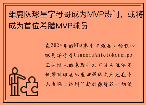 雄鹿队球星字母哥成为MVP热门，或将成为首位希腊MVP球员