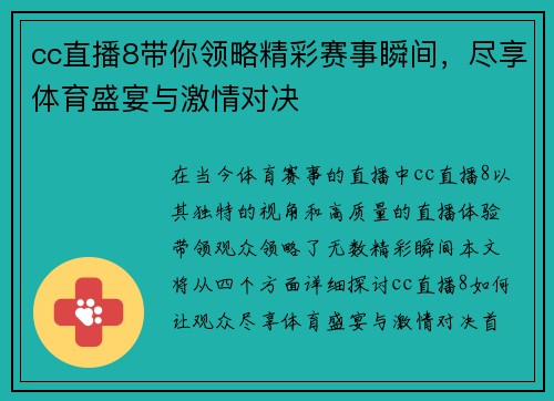 cc直播8带你领略精彩赛事瞬间，尽享体育盛宴与激情对决