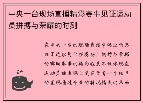 中央一台现场直播精彩赛事见证运动员拼搏与荣耀的时刻