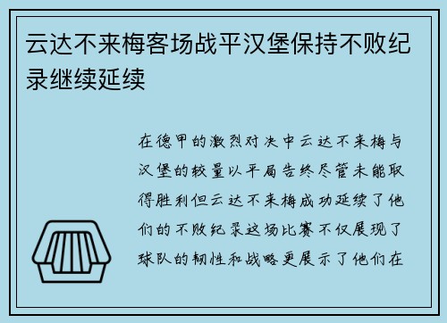 云达不来梅客场战平汉堡保持不败纪录继续延续