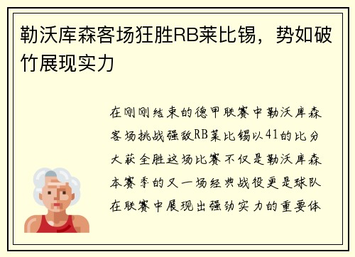 勒沃库森客场狂胜RB莱比锡，势如破竹展现实力
