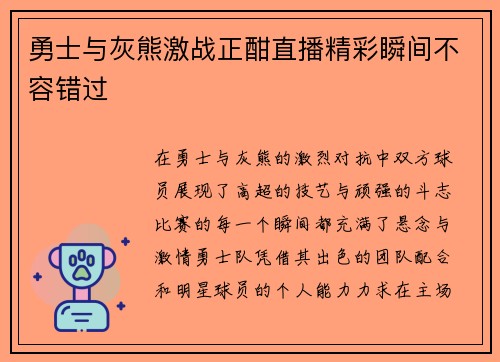 勇士与灰熊激战正酣直播精彩瞬间不容错过