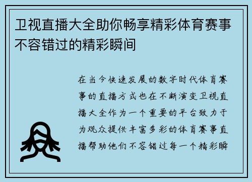 卫视直播大全助你畅享精彩体育赛事不容错过的精彩瞬间