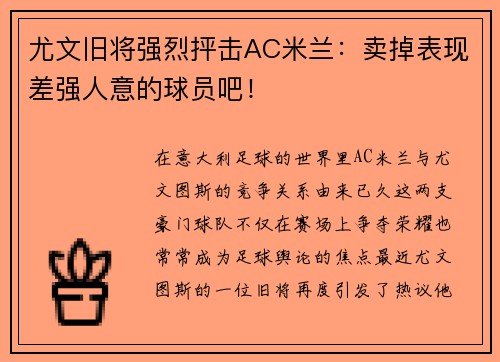 尤文旧将强烈抨击AC米兰：卖掉表现差强人意的球员吧！