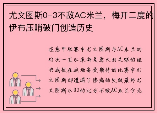 尤文图斯0-3不敌AC米兰，梅开二度的伊布压哨破门创造历史