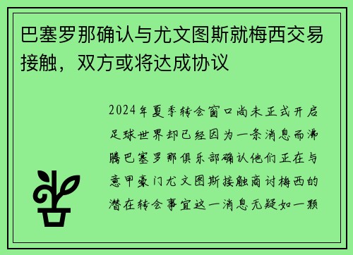 巴塞罗那确认与尤文图斯就梅西交易接触，双方或将达成协议