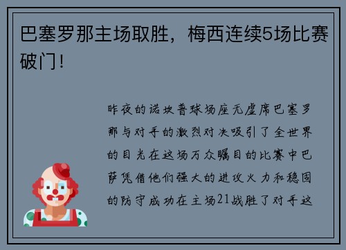 巴塞罗那主场取胜，梅西连续5场比赛破门！