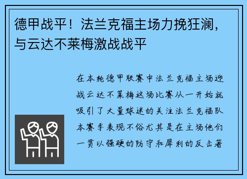 德甲战平！法兰克福主场力挽狂澜，与云达不莱梅激战战平