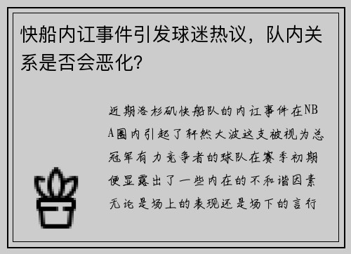 快船内讧事件引发球迷热议，队内关系是否会恶化？