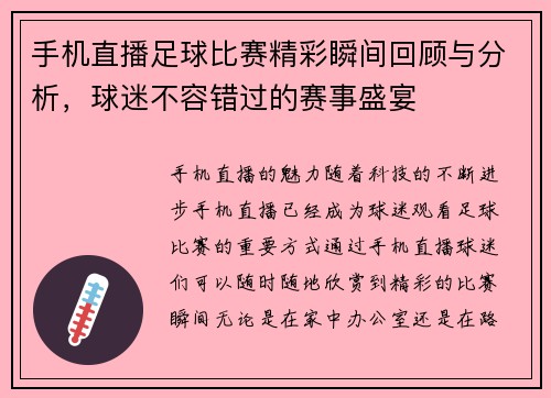 手机直播足球比赛精彩瞬间回顾与分析，球迷不容错过的赛事盛宴