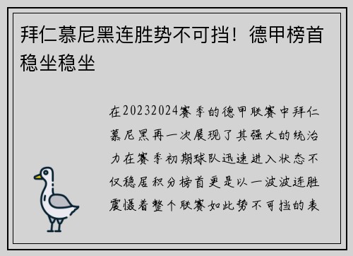 拜仁慕尼黑连胜势不可挡！德甲榜首稳坐稳坐