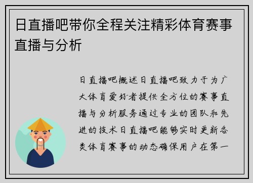 日直播吧带你全程关注精彩体育赛事直播与分析