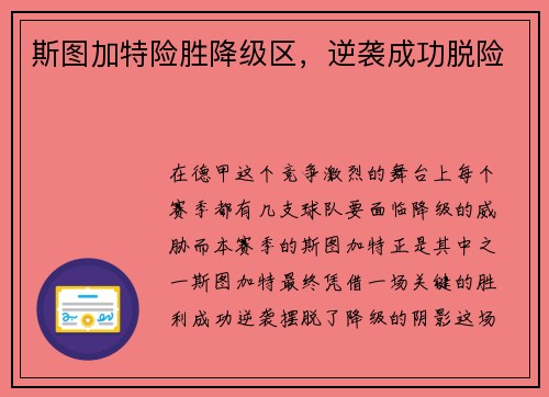 斯图加特险胜降级区，逆袭成功脱险