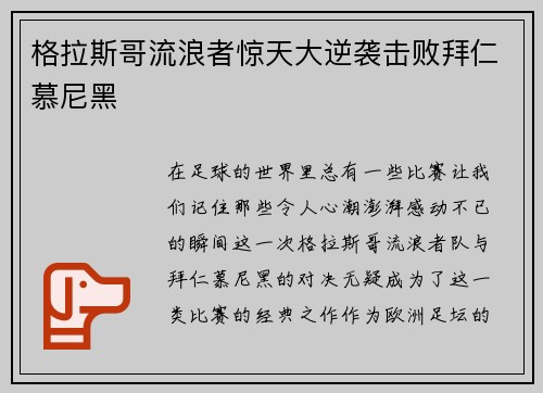 格拉斯哥流浪者惊天大逆袭击败拜仁慕尼黑