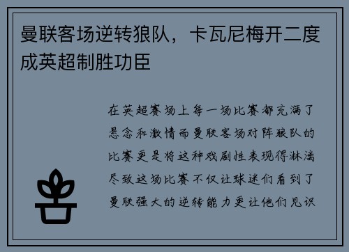 曼联客场逆转狼队，卡瓦尼梅开二度成英超制胜功臣