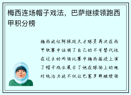 梅西连场帽子戏法，巴萨继续领跑西甲积分榜