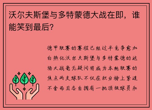 沃尔夫斯堡与多特蒙德大战在即，谁能笑到最后？