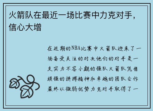 火箭队在最近一场比赛中力克对手，信心大增