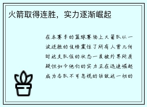 火箭取得连胜，实力逐渐崛起