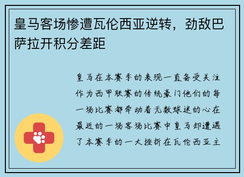 皇马客场惨遭瓦伦西亚逆转，劲敌巴萨拉开积分差距