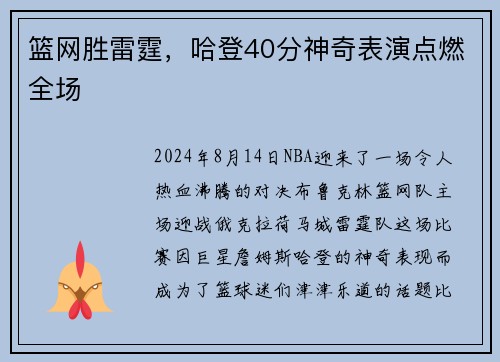 篮网胜雷霆，哈登40分神奇表演点燃全场
