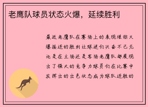 老鹰队球员状态火爆，延续胜利