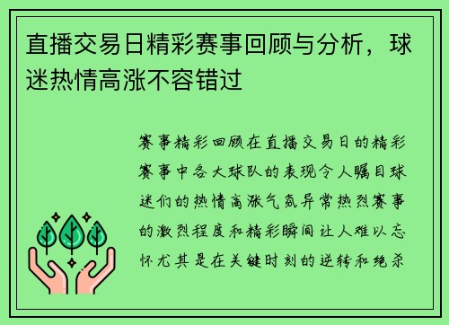 直播交易日精彩赛事回顾与分析，球迷热情高涨不容错过