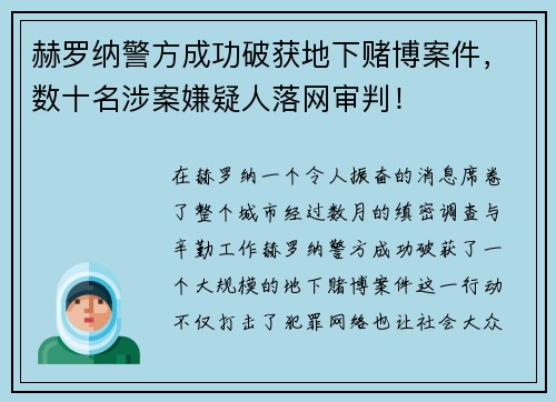 赫罗纳警方成功破获地下赌博案件，数十名涉案嫌疑人落网审判！