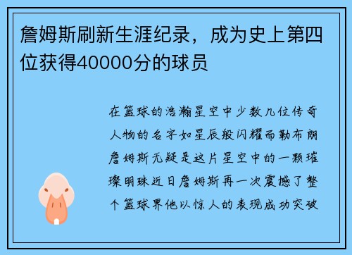 詹姆斯刷新生涯纪录，成为史上第四位获得40000分的球员