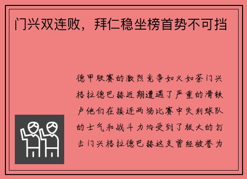 门兴双连败，拜仁稳坐榜首势不可挡
