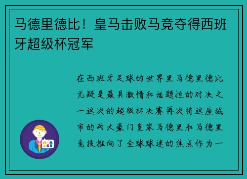 马德里德比！皇马击败马竞夺得西班牙超级杯冠军